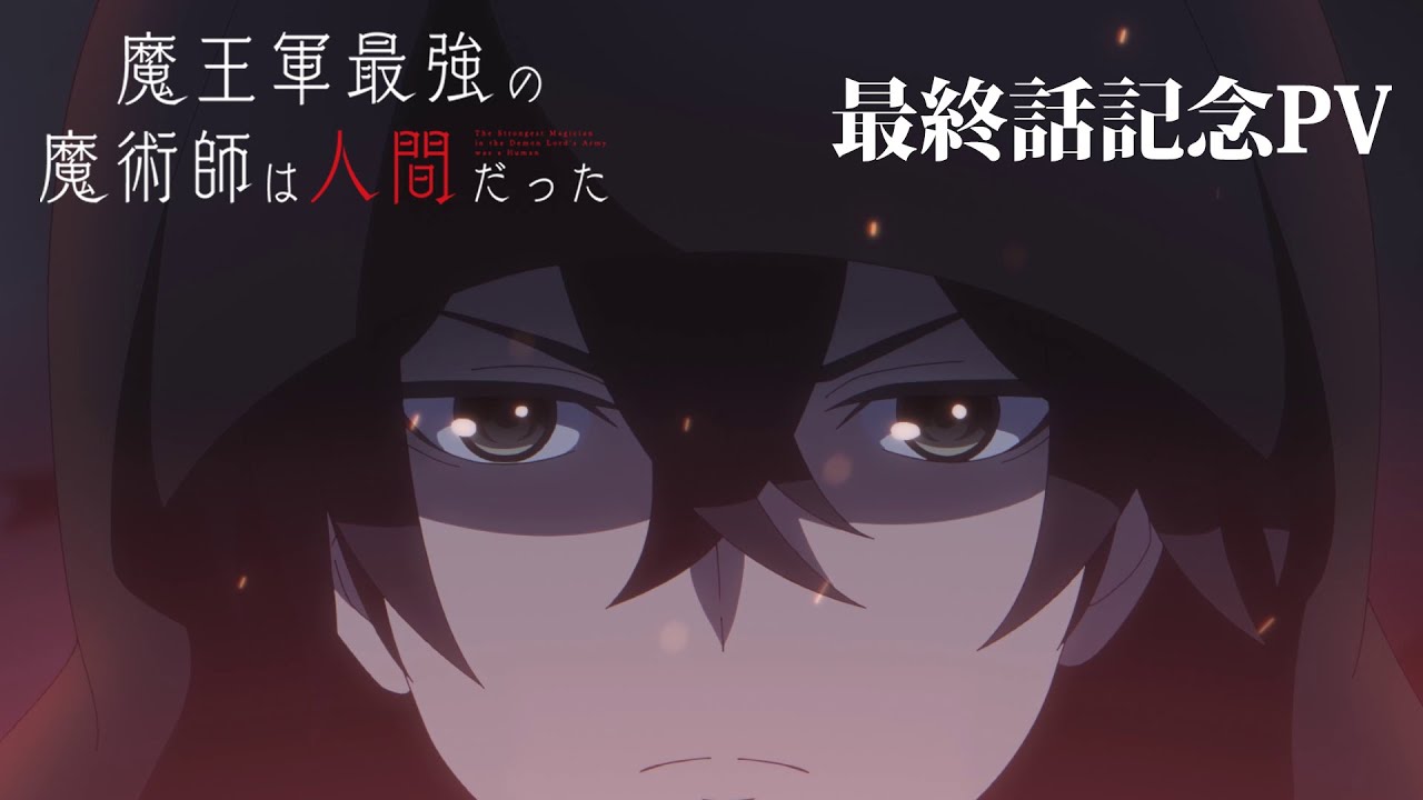 TVアニメ「魔王軍最強の魔術師は人間だった」最終話記念PV TVアニメ「魔王軍最強の魔術師は人間だった」最終話記念PV