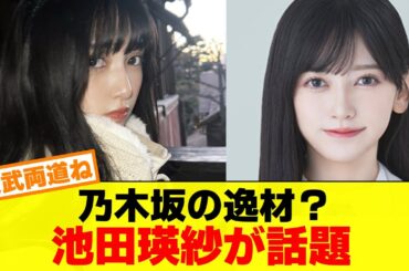 乃木坂の逸材？池田瑛紗が話題