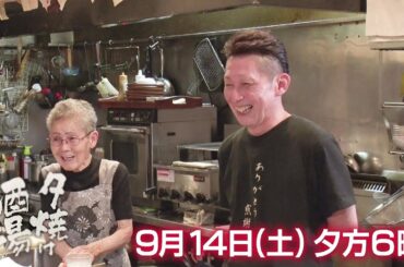 9/14(土)夕方6時「夕焼け酒場」母と息子で営む下町酒場の絶品秋田料理に舌鼓！墨田区東向島「酒呑童子」