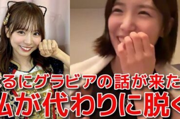【下尾みう】 倉野尾成美はグラビアやらないの？に対する返答が面白過ぎる件 【AKB48】