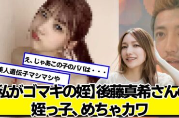 【私がゴマキの姪】後藤真希さんの姪っ子、めちゃカワ【ネットの反応】#美女bra