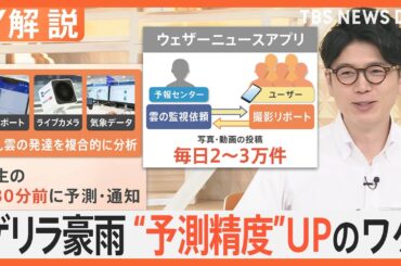 ゲリラ豪雨 どう予測？精度UPのワケ　“天気アプリ”は頭痛に服装、用途さまざま【Nスタ解説】｜TBS NEWS DIG