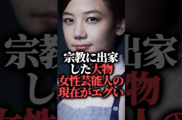 宗教に出家した大物女性芸能人の現在がエグい【清水富美加】  #shorts #千眼美子 #幸福の科学