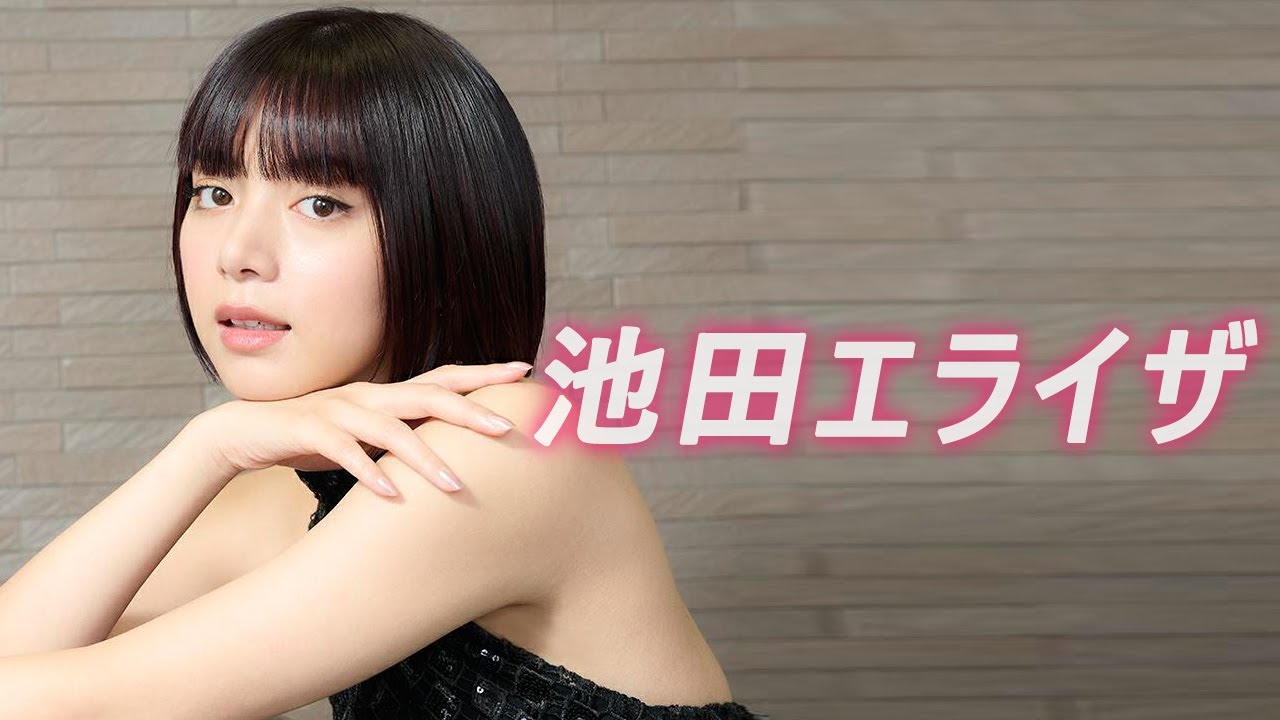 【池田エライザ】女優と歌手と多才で素晴らしい活躍ですね 【池田エライザ】女優と歌手と多才で素晴らしい活躍ですね