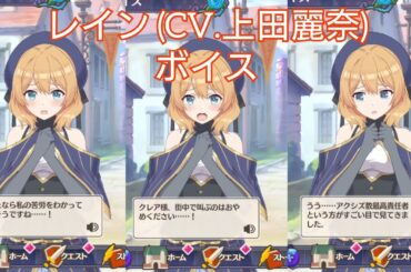【このファン】レイン (CV. 上田麗奈) ボイス