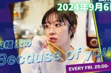 【2024/09/06】降幡愛のBecause of you