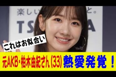 元AKB・柏木由紀さん(33)、熱愛発覚！お相手はあの人気お笑い芸人ｗｗｗネットの反応/なんj/2ch/5ch/反応集/スレまとめ/ゆっくり
