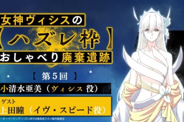 【ハズレ枠】女神ヴィシスの「ハズレ枠」おしゃべり廃棄遺跡 #5