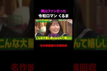 令和ロマンくるまのど変態な伏線回収 #shorts #しくじり先生 #ABEMA #令和ロマン #鬼越トマホーク #横山由依