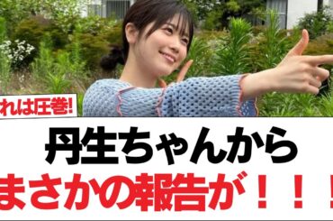 【日向坂46】丹生ちゃんからまさかの報告が！！！【日向坂で会いましょう】#日向坂46 #日向坂で会いましょう #乃木坂46 #櫻坂46