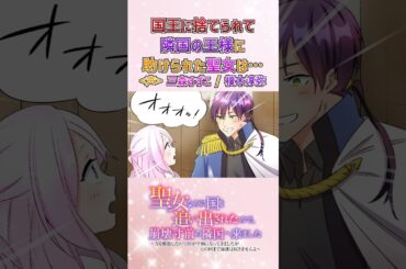 【アニメ】助けてくれた隣国の国王に聖女は…… #三森すずこ #榎木淳弥 #shorts 【少女漫画】