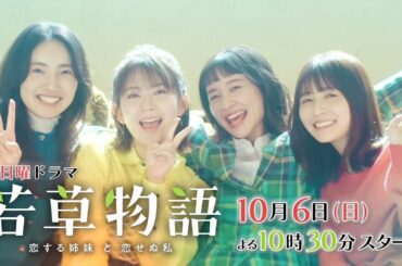 ティザーPR解禁✨新日曜ドラマ「#若草物語 ―恋する姉妹と恋せぬ私―」10月6日(日)よる10時30分スタート🍀 #堀田真由 #仁村紗和 #畑芽育 #長濱ねる #一ノ瀬颯 【日テレドラマ公式】