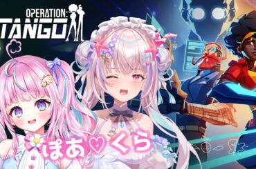 【Operation: Tango 】アイドル担当のあたしたち！スパイになってしまったゆ！？初見プレイ！【海星くららｘぽわり♡ぽあち/910inc所属】 #くららいぶ　#ぽあくら