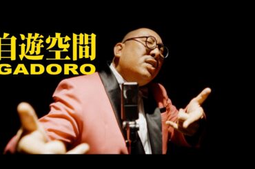 GADORO - 自遊空間 (Pro. CHIVA from BUZZER BEATS)