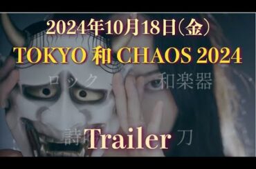 2024年10月18日(金)  "TOKYO 和 CHAOS 2024" TRAILER