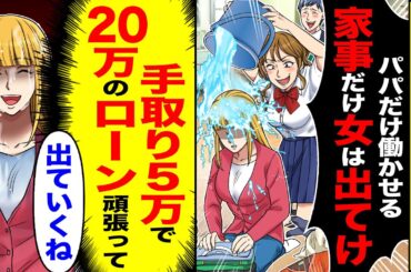 【スカッと】私を猛烈に嫌う夫の連れ子「家事だけ女は出てけw」→「出ていくね」（手取り5万で月20万のローン頑張って）結果【総集編】【漫画】【漫画動画】【アニメ】【スカッとする話】【2ch】