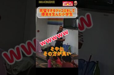 【会場大爆笑】間が天才すぎる小学生のツッコミ