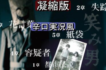 笑み男【凝縮版・辛口実況風(2人)】ファミコン探偵倶楽部 Switch ホラー ストーリームービー