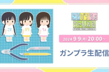 【生配信】3人でガンプラに挑戦！【ことぴらちょ】