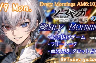 【#朝活vtuber 】9/9 銀河颯馬のEarlyMorning【毎朝6時10分から #地下アイドル の朝活配信 / #Vtuber / #銀河颯馬 / ガンブレ4 】