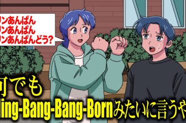 何でもBling-Bang-Bang-Bornみたいに言うやつ【アニメ】【コント】