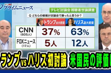 【米国人識者が斬る】トランプvsハリス初討論 米国民の評価は ジョセフ・クラフト×ピーター・ランダース×ジェイソン・モーガン 2024/9/11放送＜後編＞