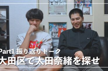 【振り返りラジオ】大田区で太田奈緒を探せPart1