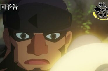 TVアニメ『天穂のサクナヒメ』第11話「赦しの光」次回予告／9月14日(土)よる11時放送