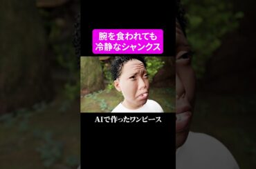 【AI】腕を食われても冷静なシャンクス  #ワンピース