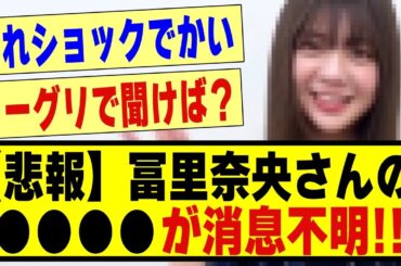 【悲報】冨里奈央さんの「〇〇〇〇」が消息不明！！！！！！！！！#乃木坂 #乃木坂工事中 #乃木オタ反応集 #乃木坂配信中 #乃木坂46 #乃木坂5期生 #5期生 #乃木坂スター誕生 #冨里奈央