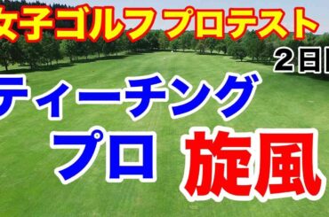 女子ゴルフプロテスト２次予選A地区２日目の結果　実力者が出遅れも立て直せるか