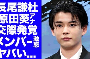 【衝撃】長尾謙杜が原田葵アナと"川遊びデート"が発覚で「なにわ男子」メンバーがブチギレ...三上悠亜とのお泊まり火遊び後の新恋人...長尾謙杜が脱退する真相に言葉を失う...