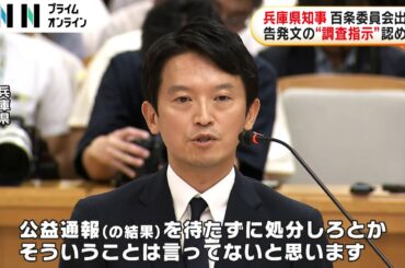 兵庫・斎藤知事が百条委員会出席　告発文の“調査指示”認める