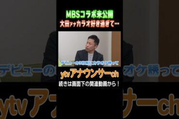 【未公開】西尾アナが大田アナのカラオケの誘いに… #アナウンサー #ytv #mbs #読売テレビ #毎日放送
