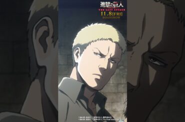第26話「獣の巨人」①｜劇場版「進撃の巨人」完結編 THE LAST ATTACK 公開記念！#shorts #shingeki #進撃の巨人