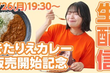 【生配信】ついにきたりえカレー発売開始‼️生配信中にもたくさんgetしてもらえますように願掛け配信♡