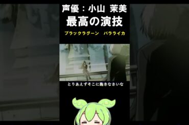 【声優：小山 茉美】最高の演技　跪け　　#声優 #ブラックラグーン #名優