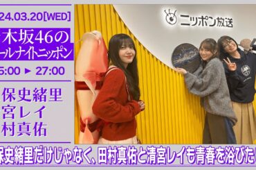 乃木坂46のオールナイトニッポン #249【2024-03-20】久保史緒里 清宮レイ 田村真佑