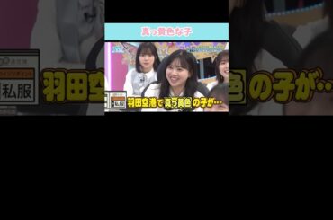 『真っ黄色な子』#日向坂46 #日向坂で会いましょう #平尾帆夏