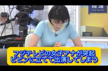 フジテレビの女子アナが突起ビビンに立てて出演してしまう#上村彩子#梅津弥英子#イケおじ認定
