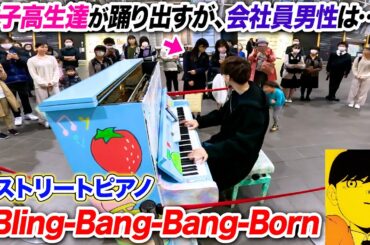 【ストリートピアノ】「Bling-Bang-Bang-Born」を耳コピ一発で弾いたら女子高生達は踊り出したが、男性はどう思った？ byよみぃ【マッシュル-MASHLE-第2期OP】BBBBダンス