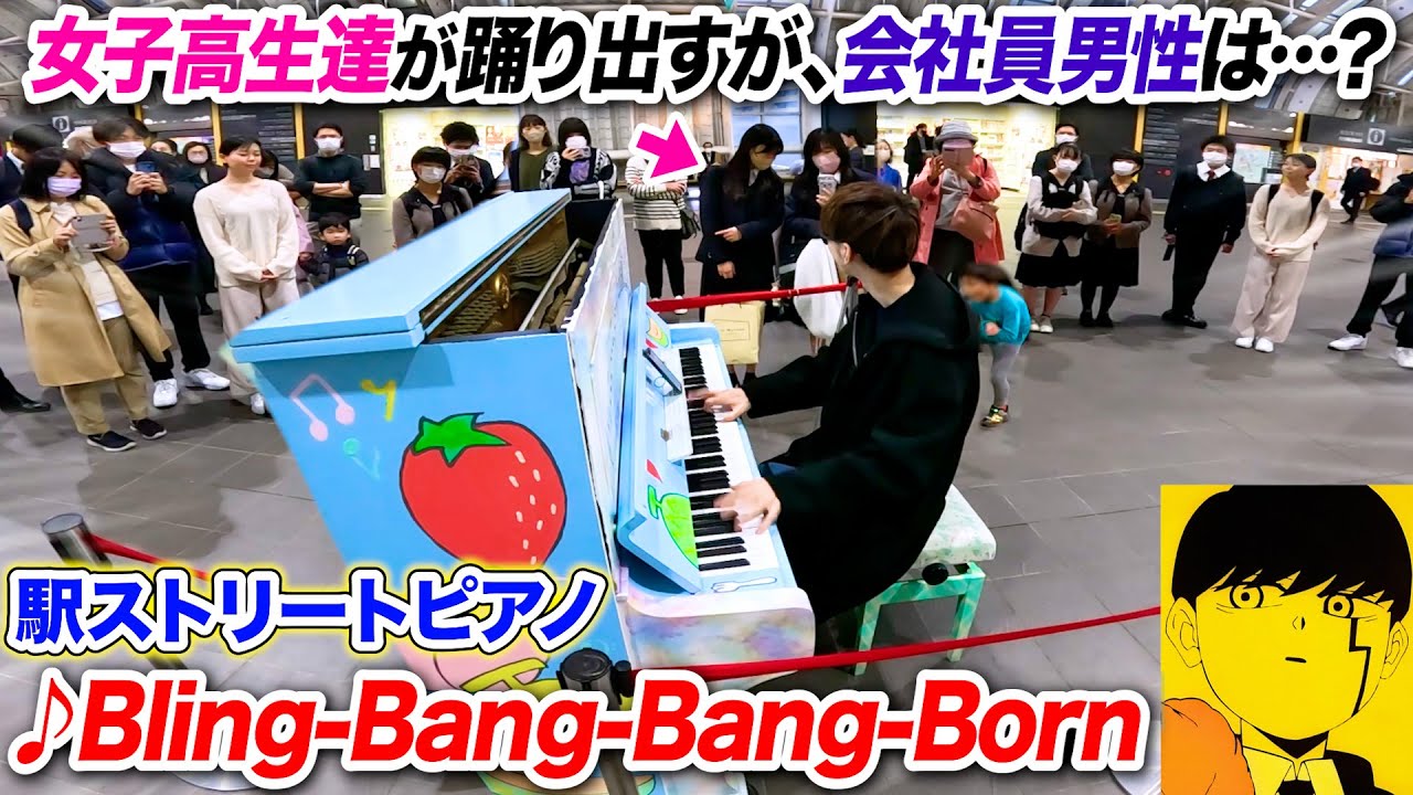 【ストリートピアノ】「Bling-Bang-Bang-Born」を耳コピ一発で弾いたら女子高生達は踊り出したが、男性はどう思った? byよみぃ【マッシュル-MASHLE-第2期OP】BBBBダンス 【ストリートピアノ】「Bling-Bang-Bang-Born」を耳コピ一発で弾いたら女子高生達は踊り出したが、男性はどう思った? byよみぃ【マッシュル-MASHLE-第2期OP】BBBBダンス