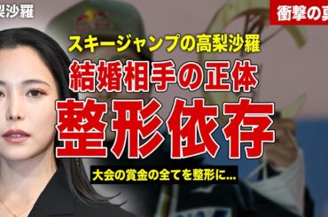 【スキージャンプ】高梨沙羅の整形依存の現在が…大会賞金を全て整形費用に…結婚相手の正体に一同驚愕……！