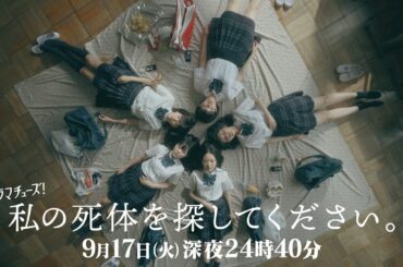 【予告】私の死体を探してください　第3話