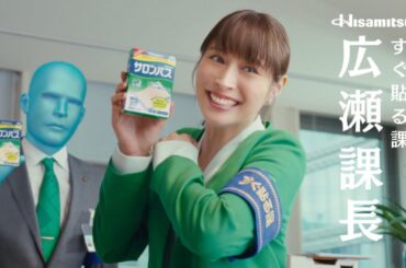 広瀬アリス  久光製薬 サロンパス 「すぐ貼る課 登場」篇 TVCM