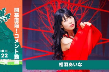 【相羽あいな】ナガノアニエラフェスタ2024 コメント動画（naf24）