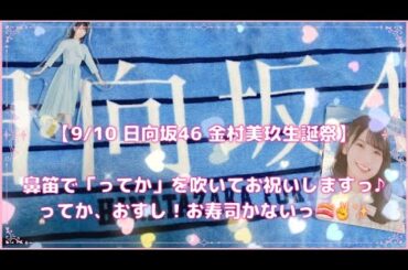【9/10 日向坂46 金村美玖生誕祭】鼻笛で「ってか」を吹いてお祝いしますっ♪ってか、おすし！お寿司かないっ🍣✌️✨