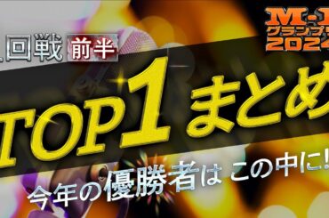 【M-1グランプリ2024】1回戦・1位通過ネタまとめ前半戦