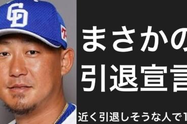 数年以内に引退しそうな選手で1-9