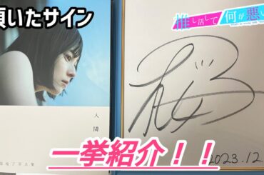【桜音乗鉄の推し活してて何が悪いの？】サインは家宝です！